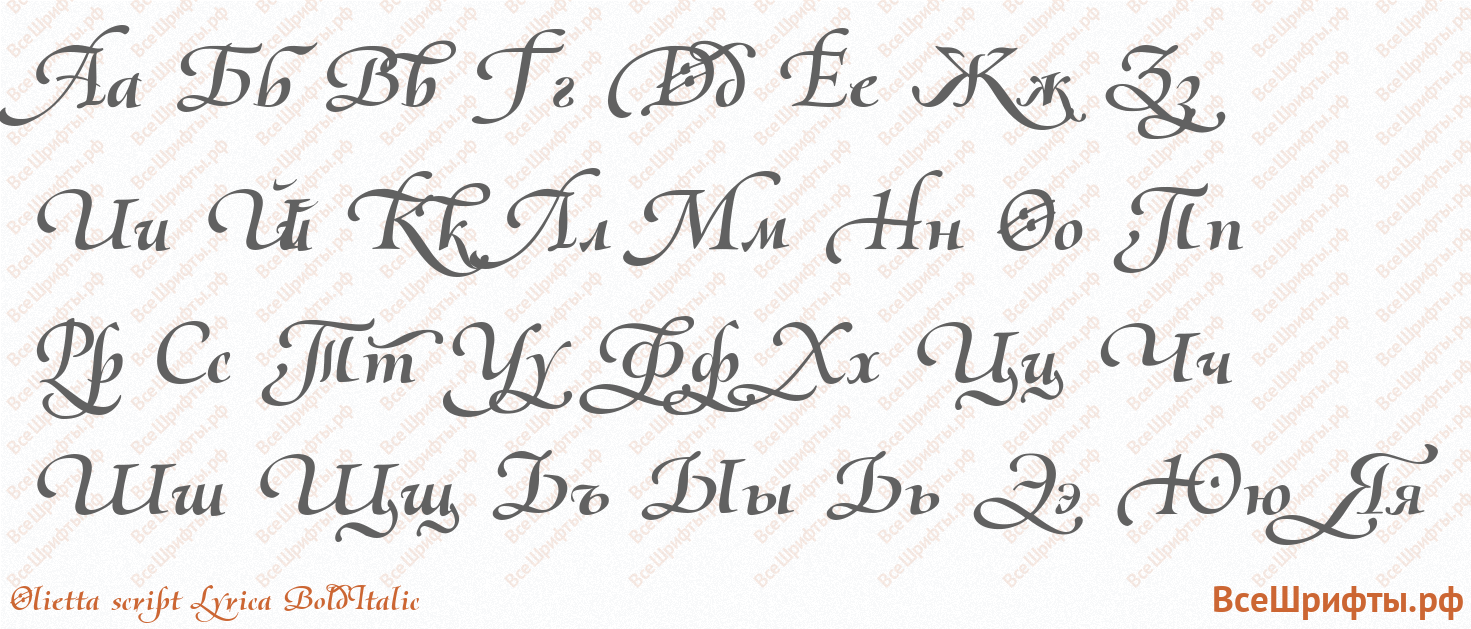Шрифт Olietta script Lyrica BoldItalic с русскими буквами