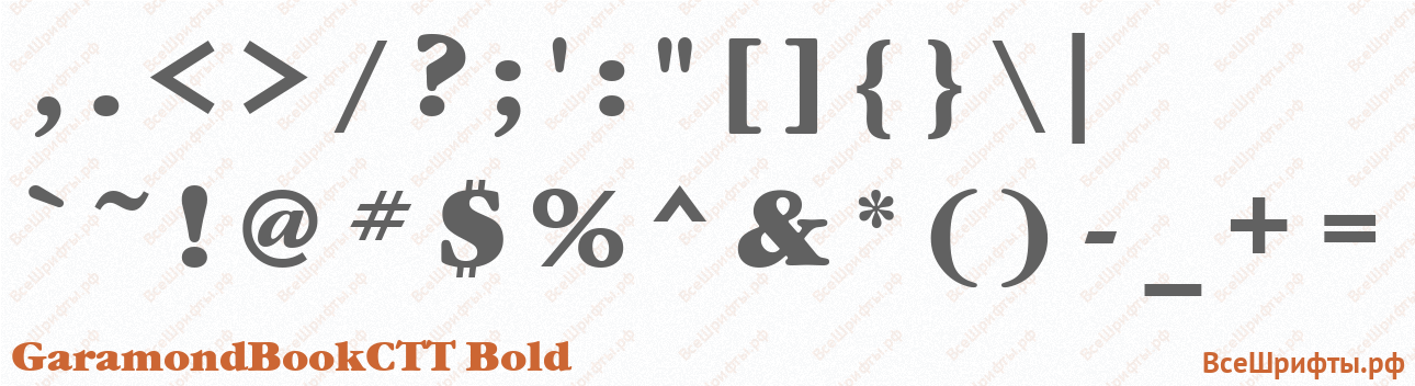 Шрифт GaramondBookCTT Bold со знаками препинания и пунктуации