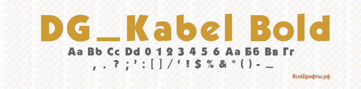 Шрифт DG_Kabel Bold
