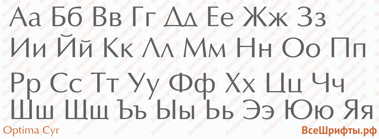 Шрифт Optima Cyr с русскими буквами