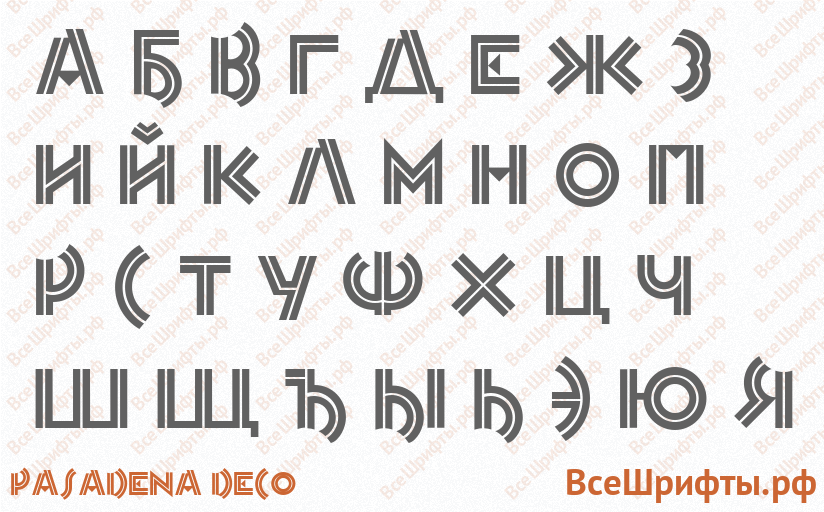 Шрифт Pasadena Deco с русскими буквами