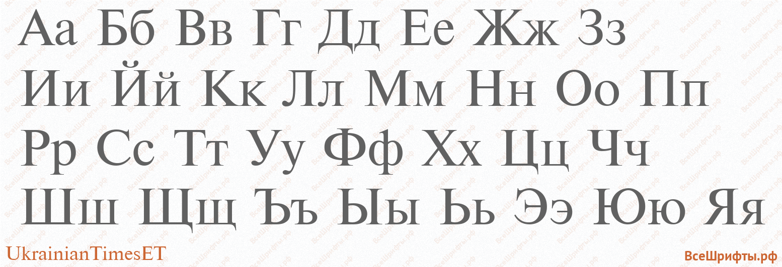 Шрифт UkrainianTimesET с русскими буквами