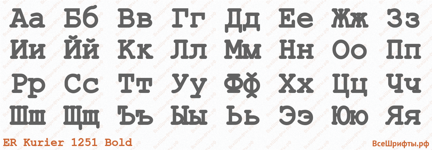 Шрифт ER Kurier 1251 Bold с русскими буквами