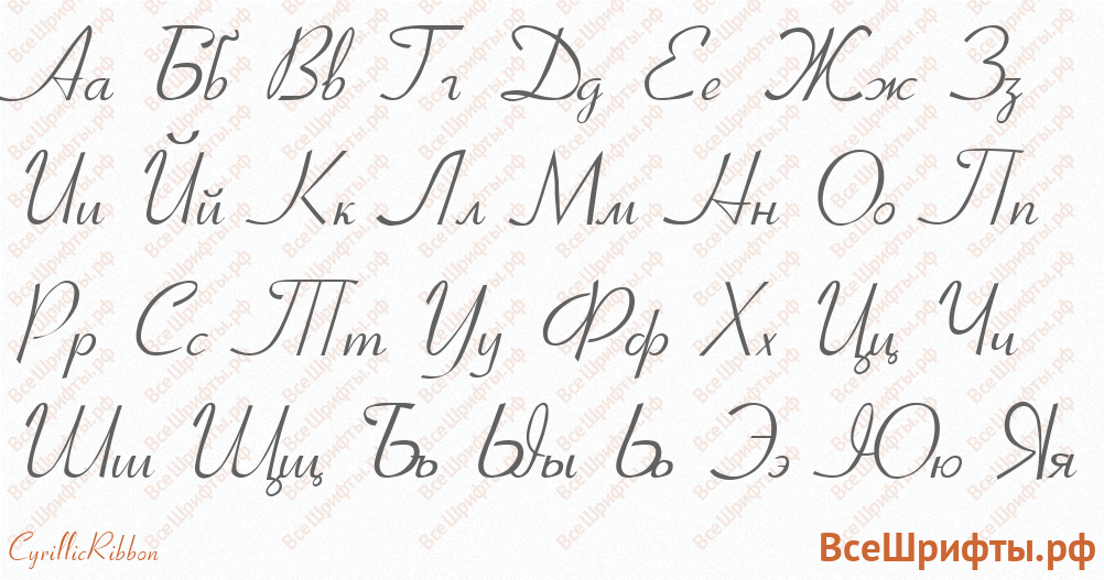 Шрифт CyrillicRibbon с русскими буквами