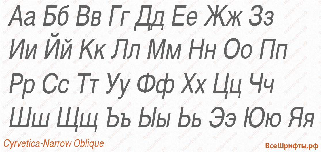 Шрифт Cyrvetica-Narrow Oblique с русскими буквами