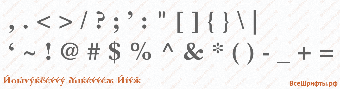 Шрифт Baskerville Cyrillic Bold со знаками препинания и пунктуации