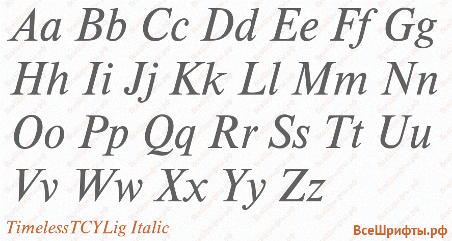 Шрифт TimelessTCYLig Italic с латинскими буквами