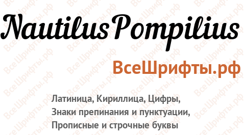 Шрифт NautilusPompilius