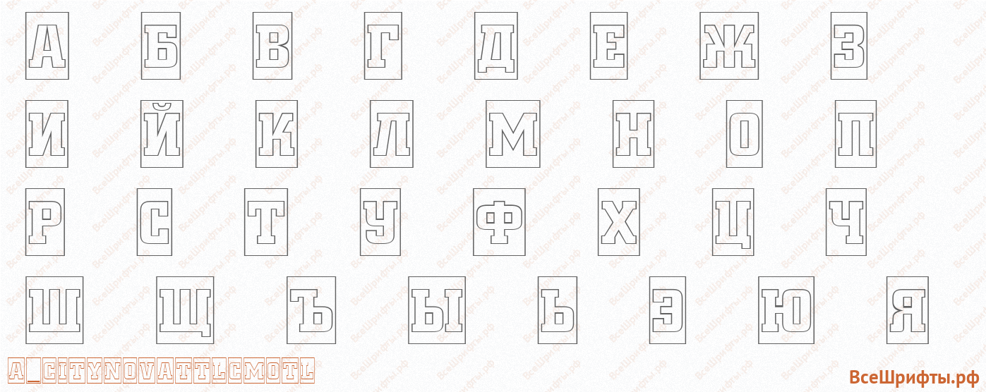 Шрифт a_CityNovaTtlCmOtl с русскими буквами