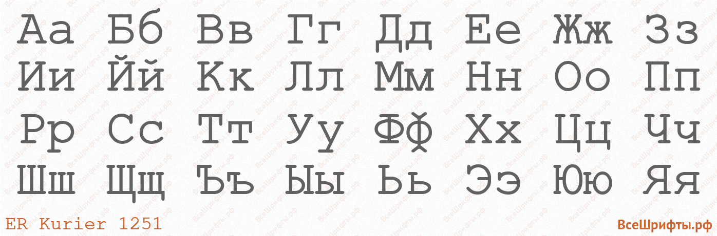 Шрифт ER Kurier 1251 с русскими буквами