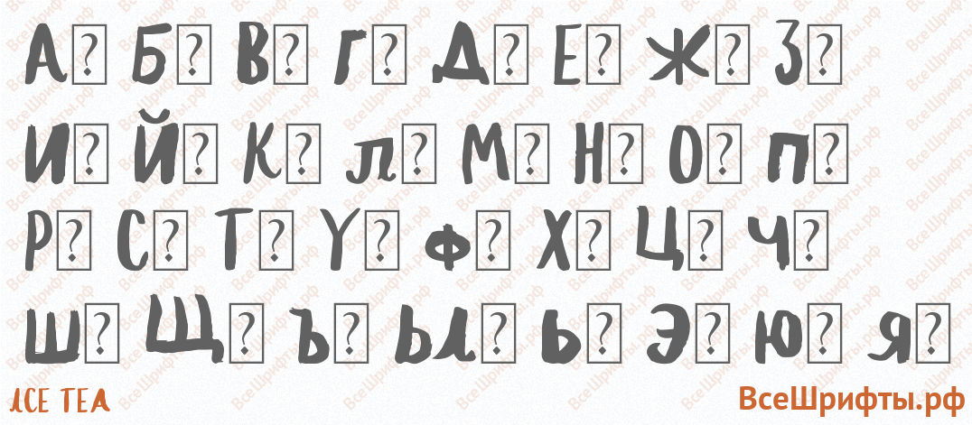 Шрифт Ice Tea с русскими буквами
