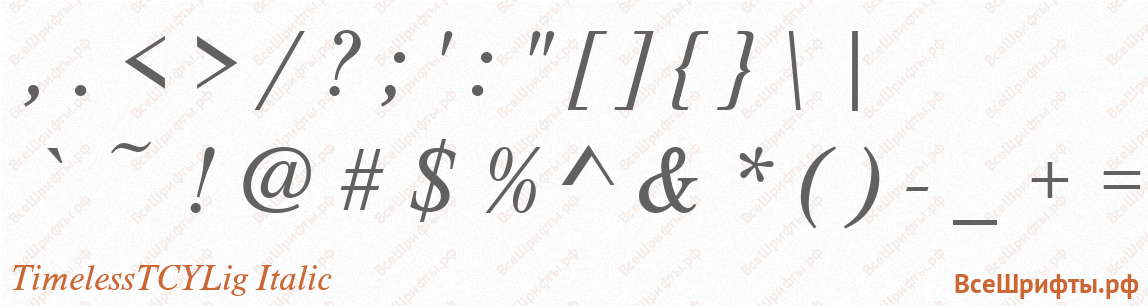 Шрифт TimelessTCYLig Italic со знаками препинания и пунктуации