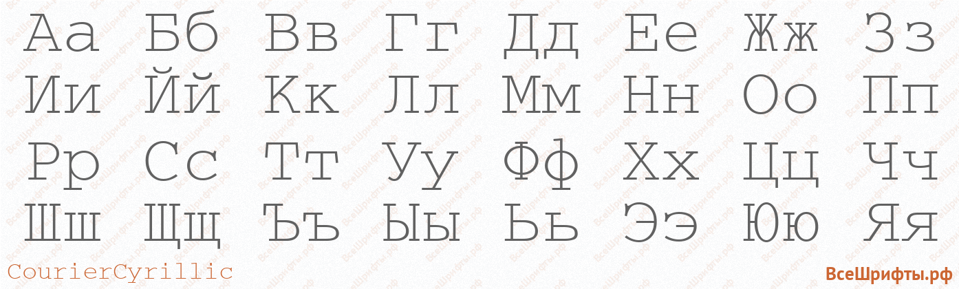 Шрифт CourierCyrillic с русскими буквами