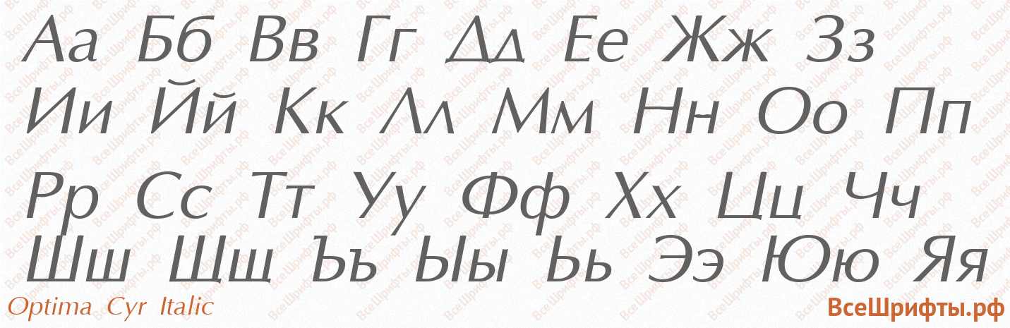 Шрифт Optima Cyr Italic с русскими буквами