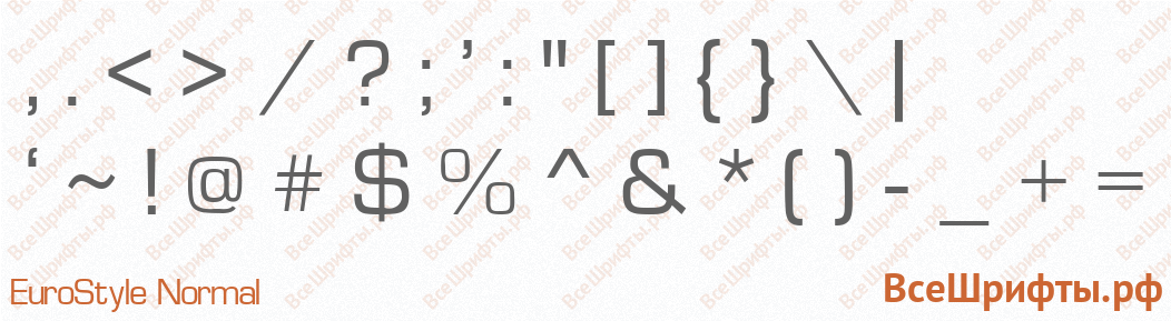 Шрифт EuroStyle Normal со знаками препинания и пунктуации