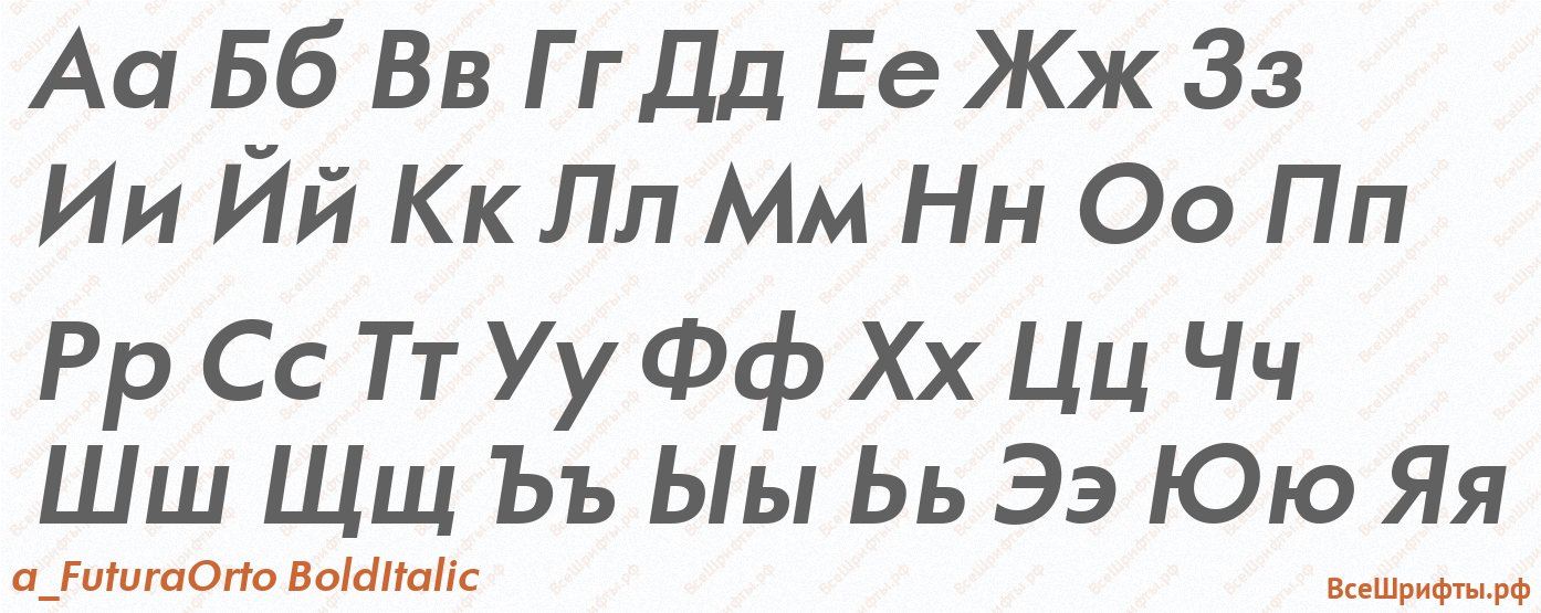 Шрифт a_FuturaOrto BoldItalic с русскими буквами