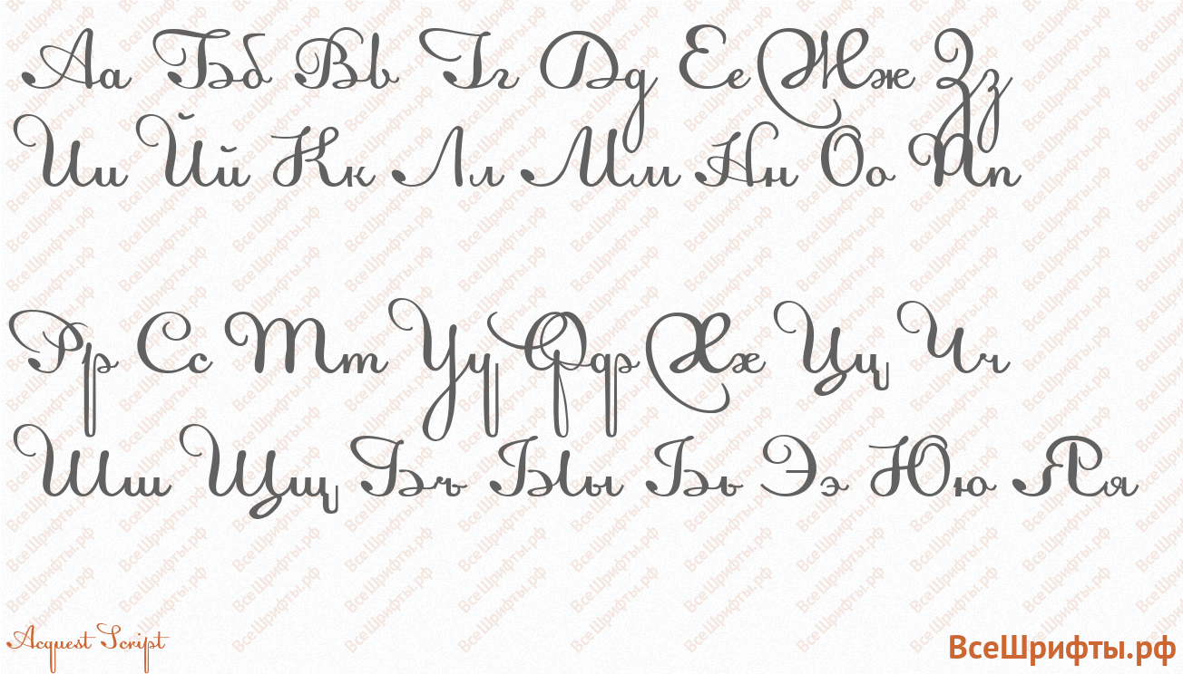 Шрифт Acquest Script с русскими буквами