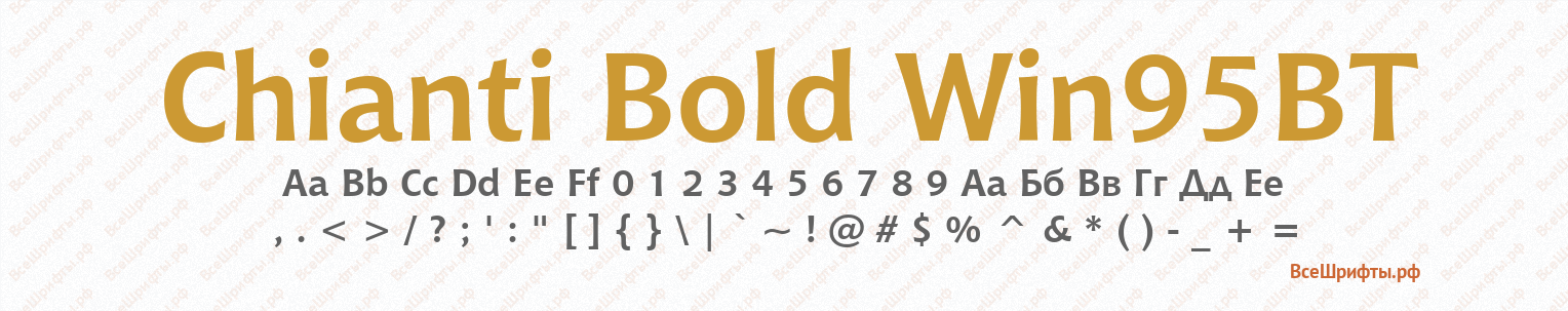 Шрифт Chianti Bold Win95BT