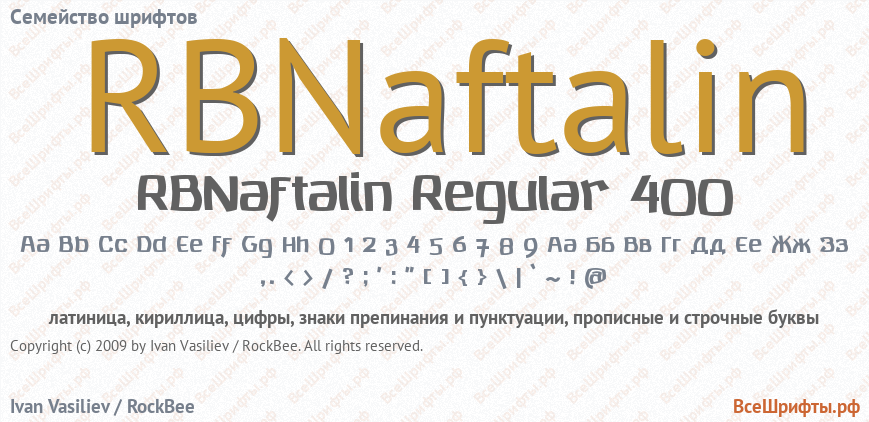 Семейство шрифтов RBNaftalin