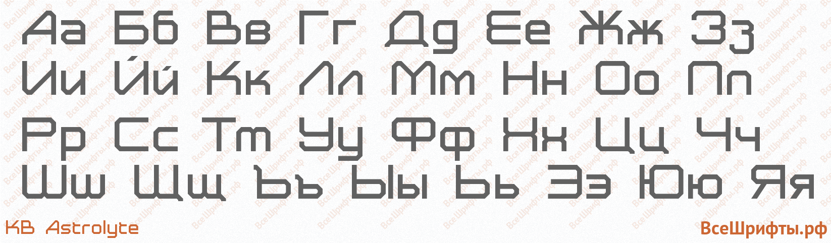 Шрифт KB Astrolyte с русскими буквами
