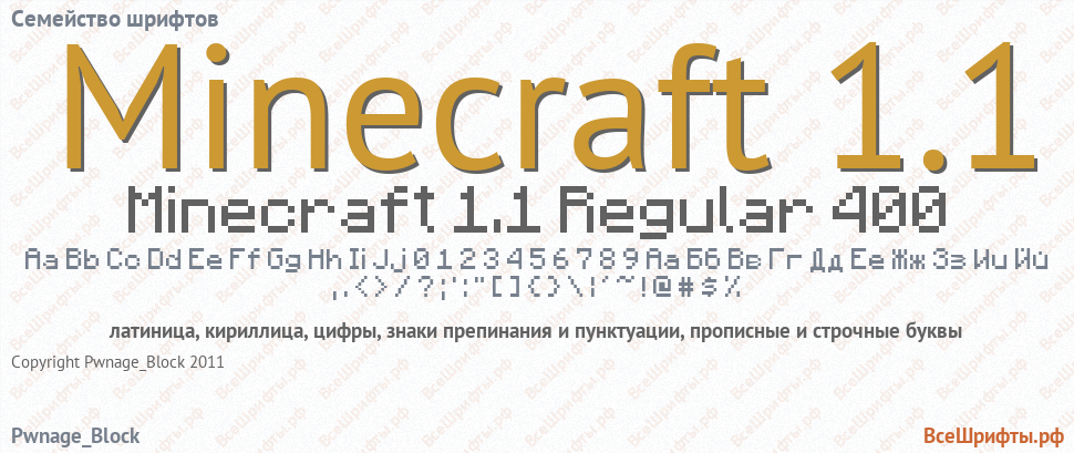 Семейство шрифтов Minecraft 1.1