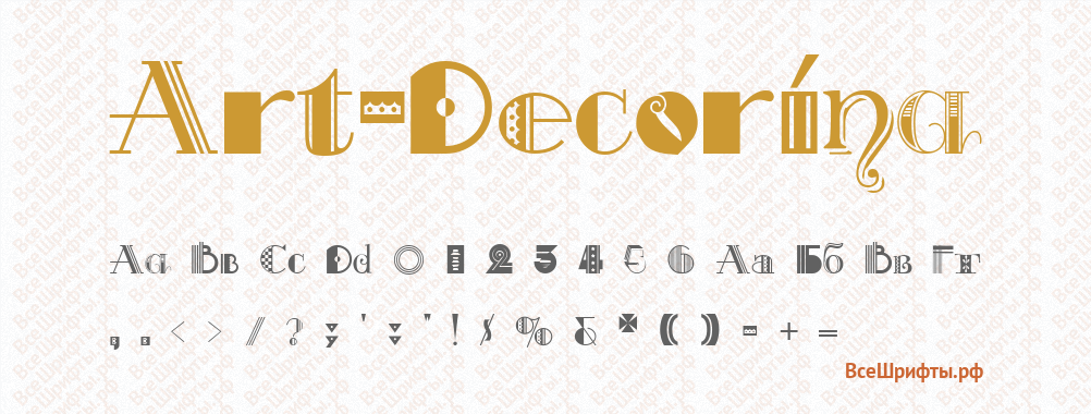 Шрифт Art-Decorina