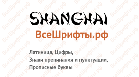 Шрифт Shanghai