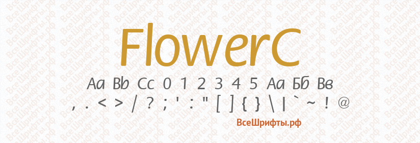 Шрифт FlowerC