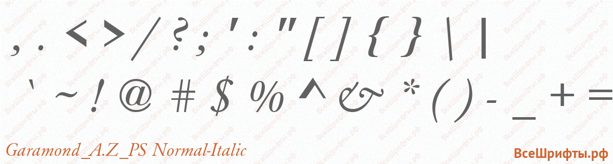 Шрифт Garamond_A.Z_PS Normal-Italic со знаками препинания и пунктуации
