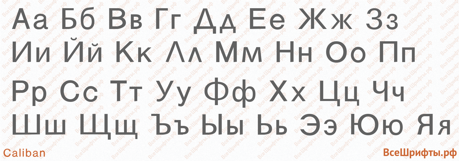 Шрифт Caliban с русскими буквами