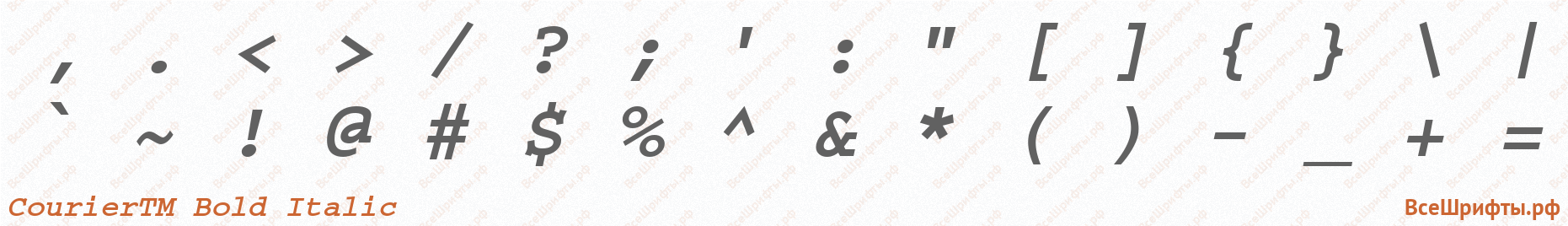 Шрифт CourierTM Bold Italic со знаками препинания и пунктуации
