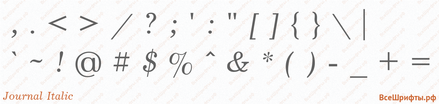 Шрифт Journal Italic со знаками препинания и пунктуации