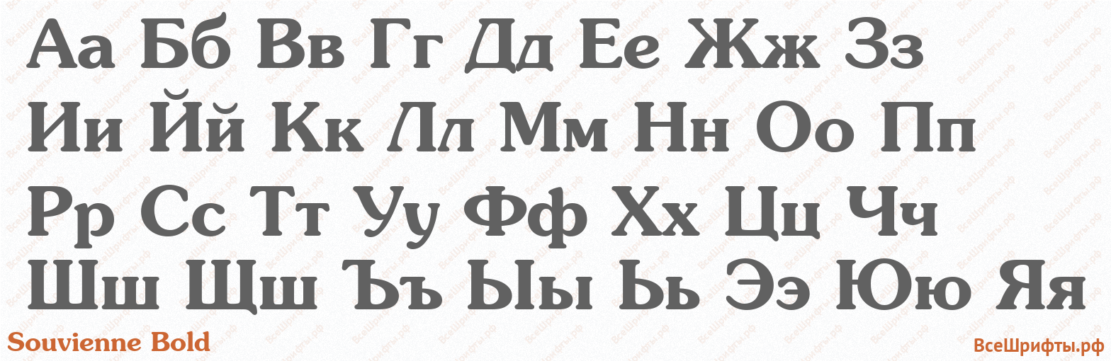 Шрифт Souvienne Bold с русскими буквами
