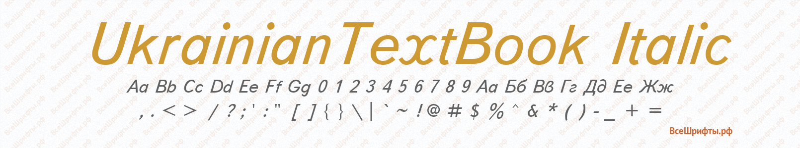 Шрифт UkrainianTextBook Italic