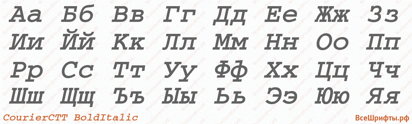 Шрифт CourierCTT BoldItalic с русскими буквами