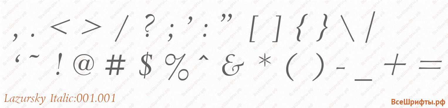 Шрифт Lazursky Italic:001.001 со знаками препинания и пунктуации
