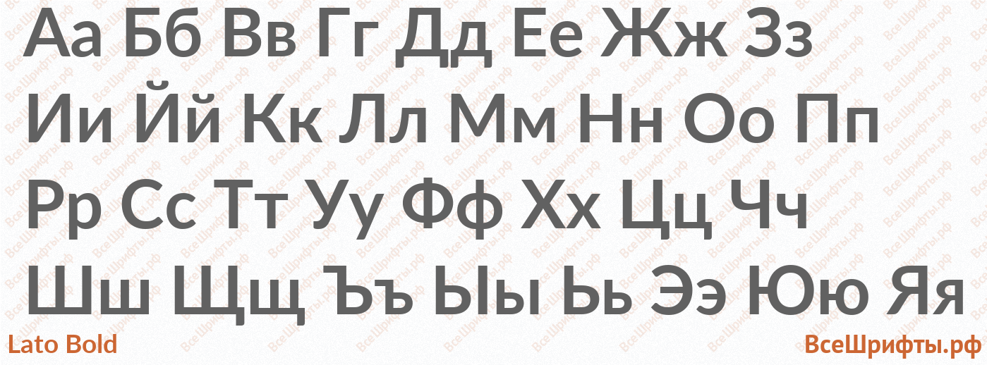 Шрифт Lato Bold с русскими буквами