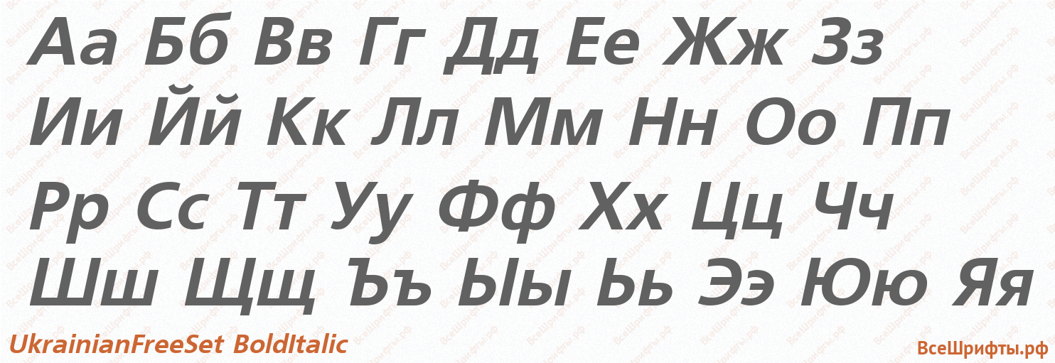 Шрифт UkrainianFreeSet BoldItalic с русскими буквами