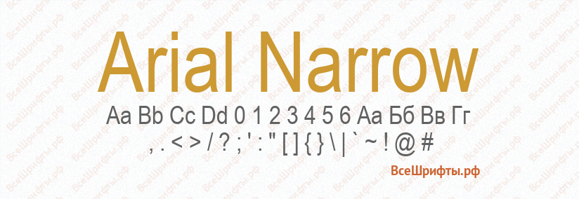 Шрифт Arial Narrow