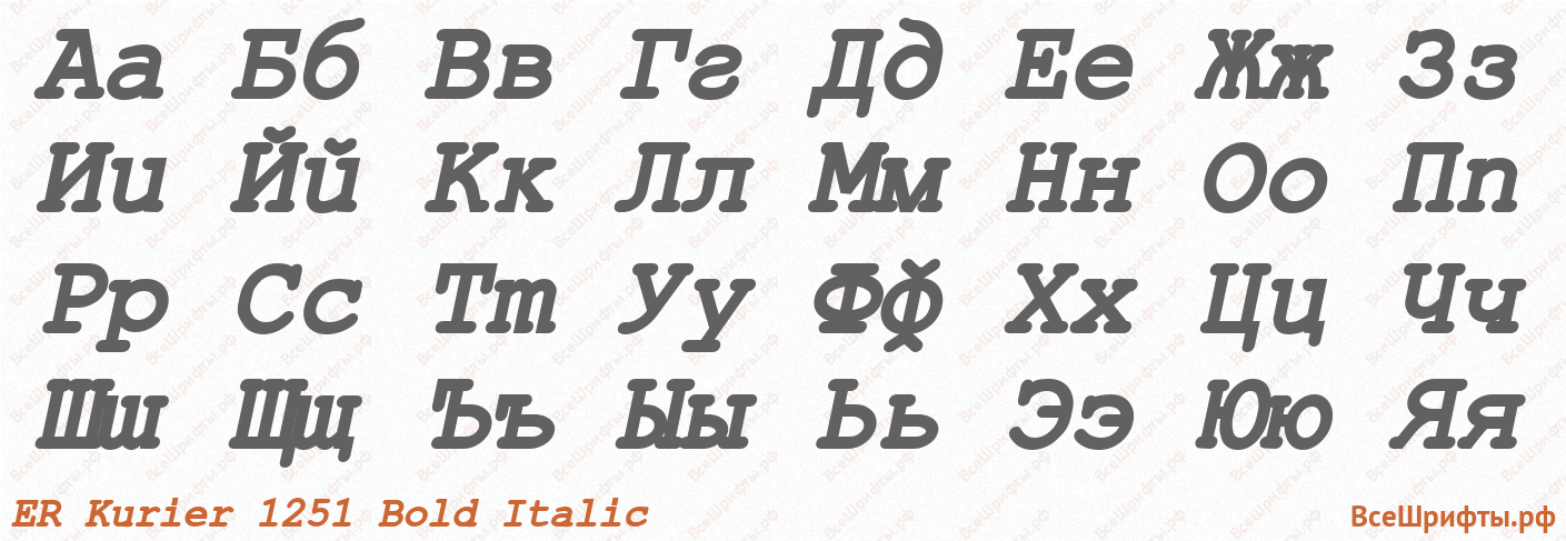 Шрифт ER Kurier 1251 Bold Italic с русскими буквами