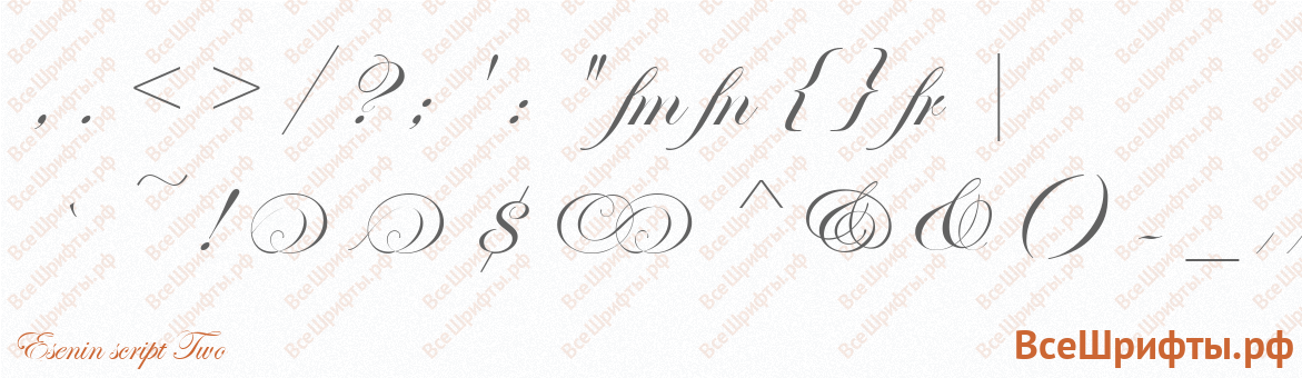 Шрифт Esenin script Two со знаками препинания и пунктуации