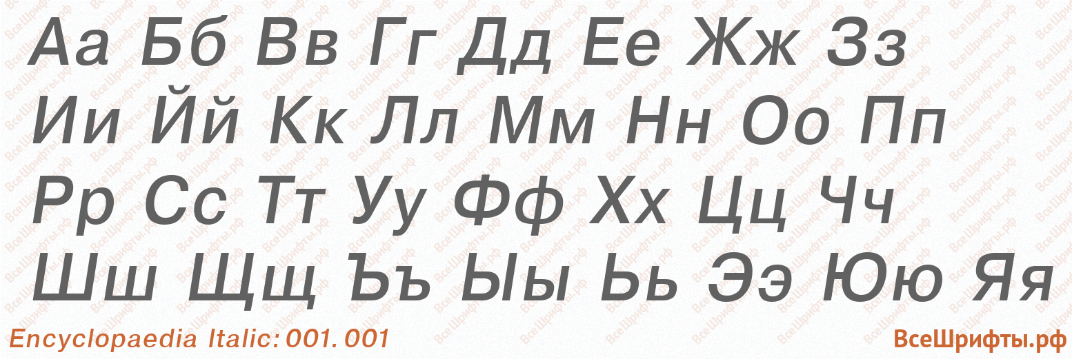 Шрифт Encyclopaedia Italic:001.001 с русскими буквами