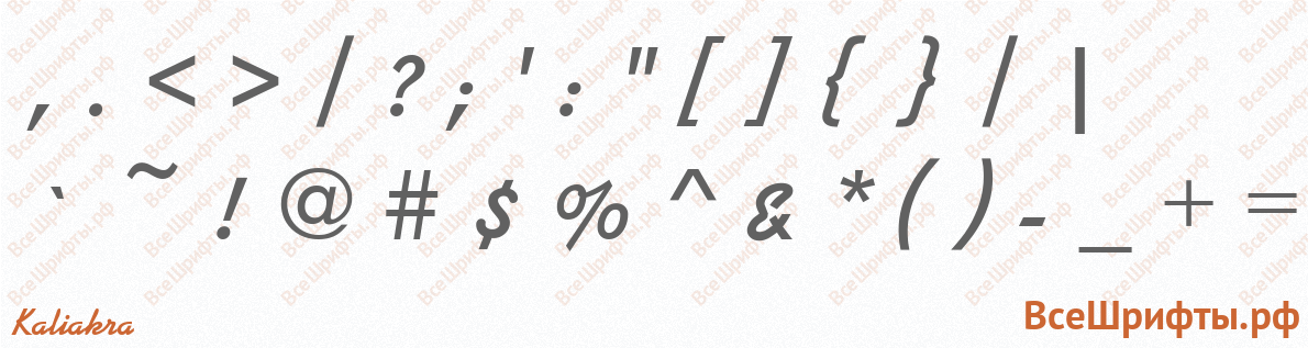 Шрифт Kaliakra со знаками препинания и пунктуации