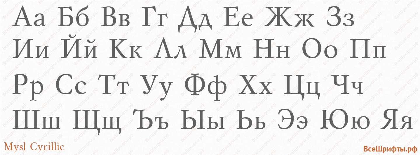 Шрифт Mysl Cyrillic с русскими буквами