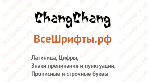 Шрифт ChangChang