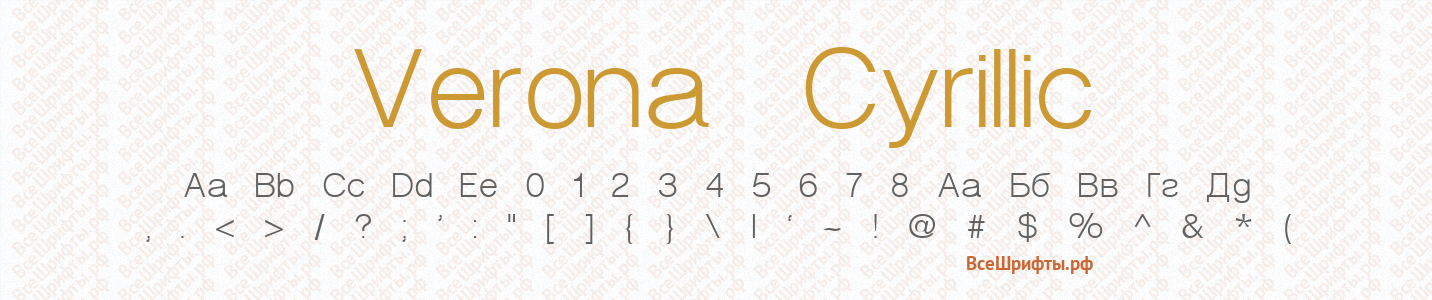 Шрифт Verona Cyrillic