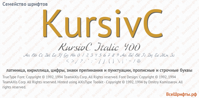 Семейство шрифтов KursivC