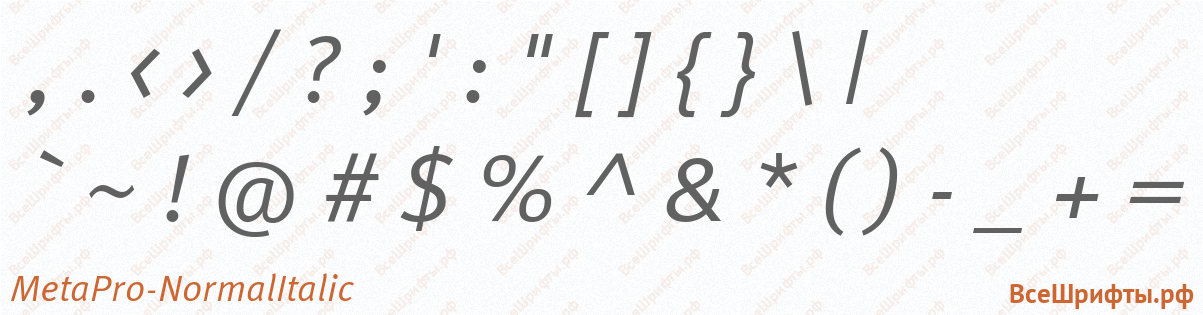 Шрифт MetaPro-NormalItalic со знаками препинания и пунктуации