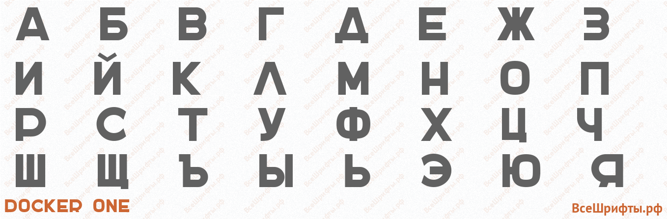 Шрифт DOCKER ONE с русскими буквами