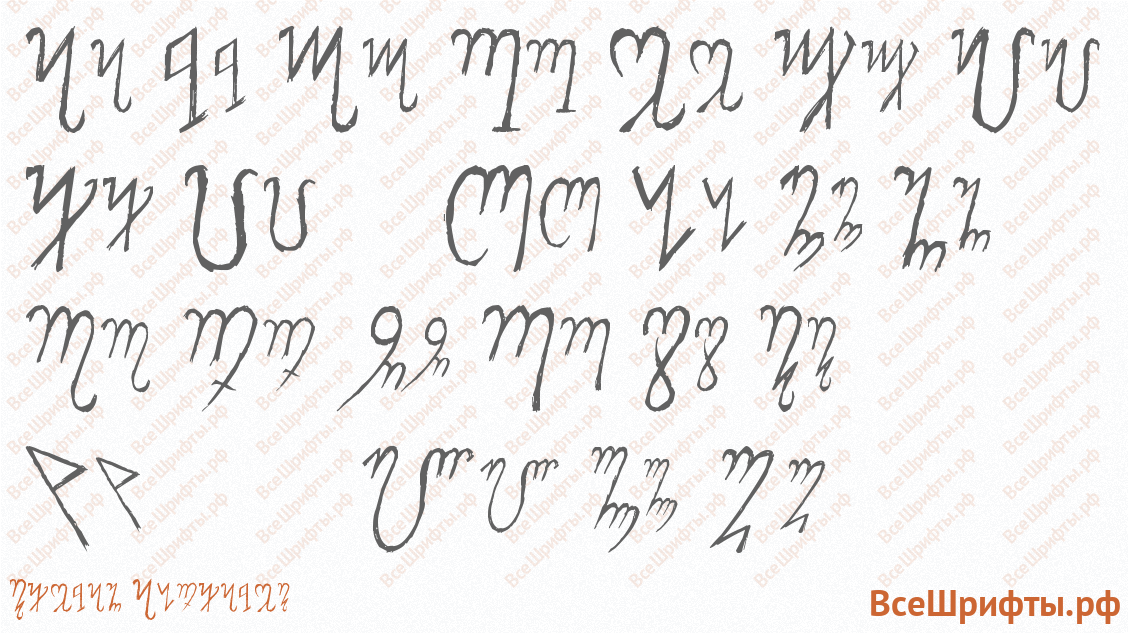 Шрифт Theban Alphabet с латинскими буквами